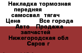 Накладка тормозная передняя Dong Feng (самосвал, тягач)  › Цена ­ 300 - Все города Авто » Продажа запчастей   . Нижегородская обл.,Саров г.